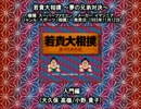SFC SNES 若貴大相撲 ～夢の兄弟対決～ 入門編