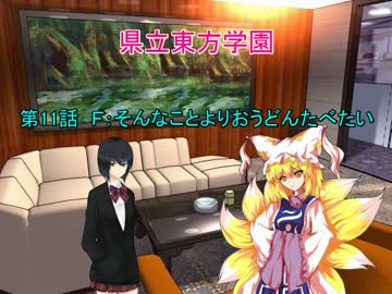 県立東方学園第11話