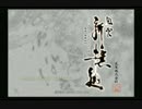 風雲新撰組【字幕プレイ動画】　PART35