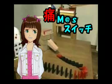 『アイマスＸ痴豚』痛M@sスイッチ　１ポチっ