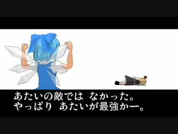 【東方ＭＭＤ】チルノと すごい漢