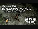 おっちゃんのダークソウル実況 第17話