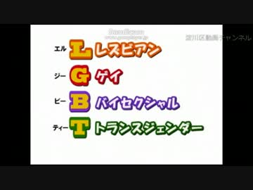 ホモと学ぶＬＧＢＴ　その１