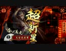 【戦国大戦】 決めるぞ！下剋上 ＃821 vsそう、烈火のﾎﾟｲﾎﾟｲ