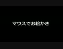 「マウスでお絵かき」圧縮版　公式放送投稿篇