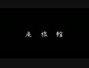 【ゆっくり怪談】廃旅館