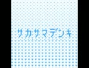 【オリジナル曲】サカサマ電気予報【インスト？】