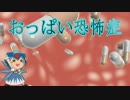 おっぱい恐怖症（69マンＳＥエックス　ゼＥＲＯ）
