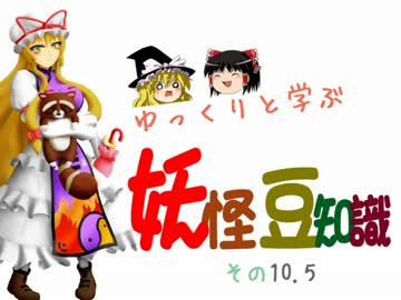 ゆっくりと学ぶ妖怪豆知識 その１０.5