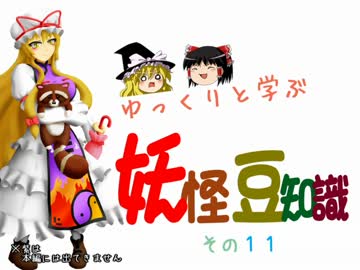 ゆっくりと学ぶ妖怪豆知識 その１１