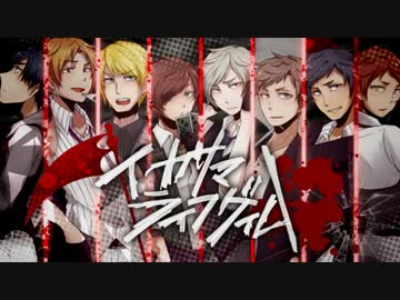 【大盛り合唱】イカサマライフゲイム【テラオペラ】