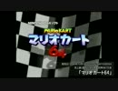 マリオカートシリーズ（1～7）　CM集