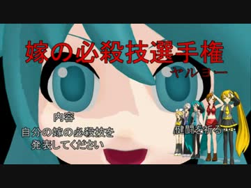 嫁の必殺技選手権　まとめ