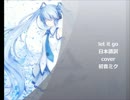 【音量修正版】初音ミク let it go 【cover】