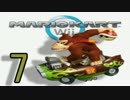 マリオカートwiiを今更まったり実況プレイ!! part7
