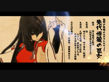 【東方先代録】先代演武【大八極】