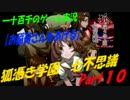 【お稲荷さんをあげる】　狐憑き学園七不思議　実況　Part10