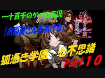 【お稲荷さんをあげる】　狐憑き学園七不思議　実況　Part10