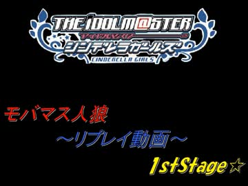 【モバマス人狼】１２人狐村～リプレイ動画～1stStage☆