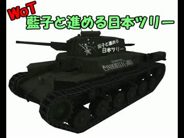 【WoT】藍子と進める日本ツリー04