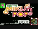 昔風味のボカロ協力アクションpart.1【MIKU'ｎ　POP】