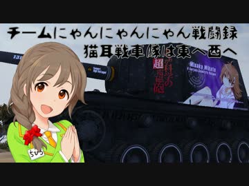 【WoT】猫耳戦車隊は東へ西へ　チームにゃんにゃんにゃん戦闘録 第7話