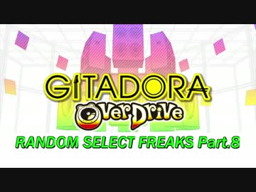 【GF】RANDOM SELECT FREAKS Part.8【ランセレ】