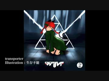 【東方自作アレンジ】transporter【原曲：廃獄ララバイ】