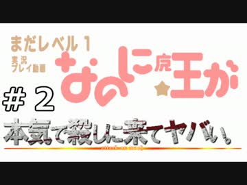 『まだレベル1なのに、魔王が本気で殺しに来てヤバい。』　実況　02