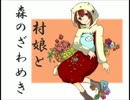 [実況]　ざわざわと祭に参加します 9　[村娘と森のざわめき]　
