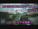 【BF4実況】1から始めるコンクエスト part45 リロードバグは命取り