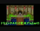 【よるのの実況】ドラゴンクエスト実況プレイpart3