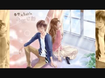 おなじ話　歌ってみた　【春雫×lapin】