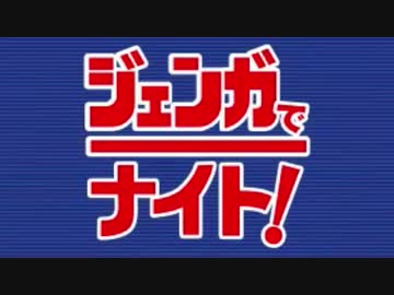 ジェンガでナイト！ 第01回(2014.04.11)