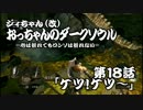 おっちゃんのダークソウル実況 第18話
