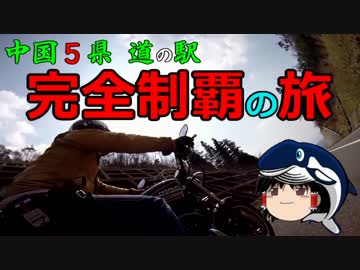 中国５県　道の駅　完全制覇の旅　第１駅　豊平どんぐり村