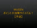 【MUGEN】ポイント大強奪サバイバル56【予選】
