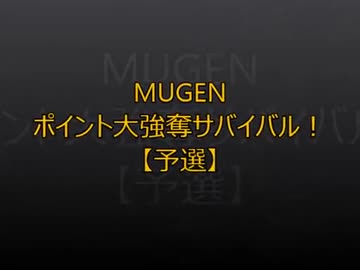 【MUGEN】ポイント大強奪サバイバル56【予選】