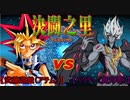 【遊戯王】決闘之里！第33回（武藤遊戯 VS 真月零）【闇のゲーム】