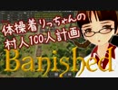 【Banished】体操着りっちゃんの村人100人計画　その８