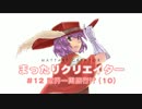 【RO】まったりクリエイター#12【誰得動画】