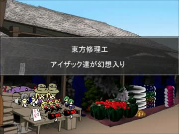 東方修理工　アイザック達が幻想入り　第２１話　前篇