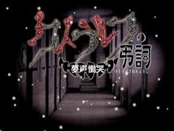 クトゥルフの弔詞■悪夢でもいいから逃避したくて朗読実況■第１夜