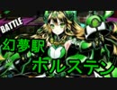 【ディバゲ】夢幻駅ホルステンに『水属性PT』で挑戦してみた【実況】
