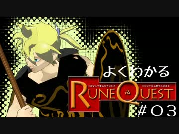 【TRPGリプレイ】よくわかるルーンクエスト第3話「シナリオ開始?」【MMD】