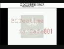 【BL】BL Teatime 12 in CAFE801【お茶会】02 / 2014-4-11 / 「リーマン」