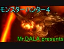 【MH4】 ヘタレがハンティングしてみた グラビモス編
