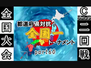 【MUGEN】都道府県対抗！全国一トーナメントpart60【全国編】