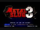 【実況】シューティングド下手な二人で『メタルスラッグ3』part1