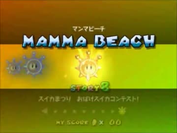 Tas スーパーマリオサンシャイン 最短クリア In 1 09 10 Part2 ニコニコ動画